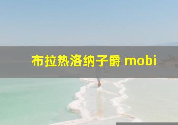 布拉热洛纳子爵 mobi